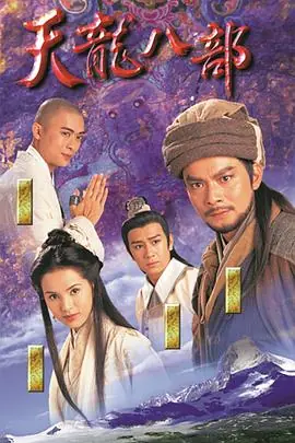 天龙八部之乔峰传海报