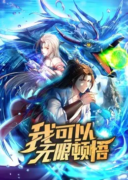 我可以无限顿悟动态漫海报