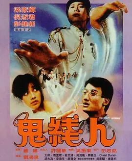 鬼线人(粤语)海报