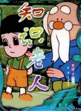 知识老人[电影解说]海报