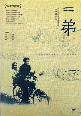 二弟海报