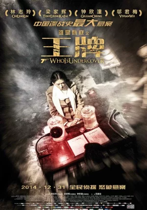 谁是卧底之王牌海报