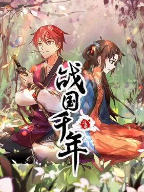 战国千年动态漫海报