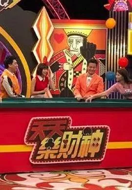 天天乐财神海报