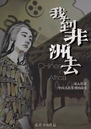 我到非洲去海报
