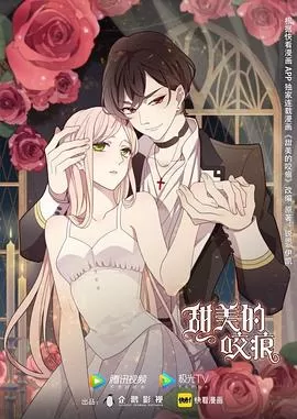 甜美的咬痕腹黑配音版海报