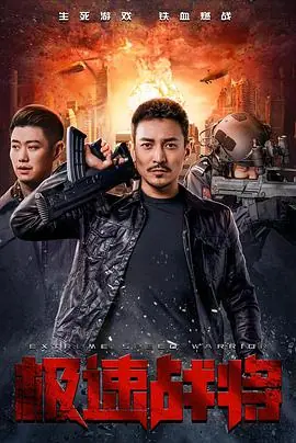 极速战将海报