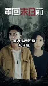 重回末日前99海报