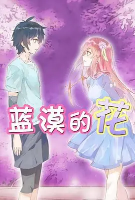 蓝漠的花海报