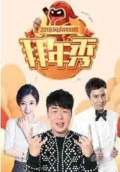 2018英雄联盟拜年秀海报