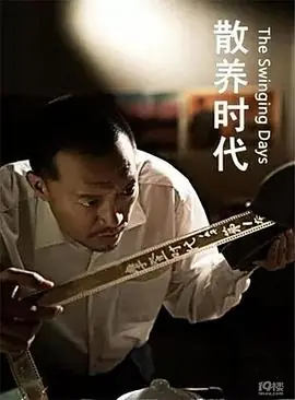 散养时代海报