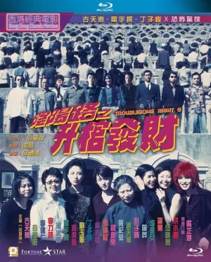 阴阳路3:升棺发财(国语)海报