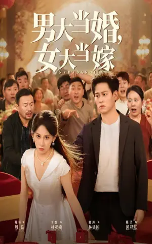男大当婚,女大当嫁海报