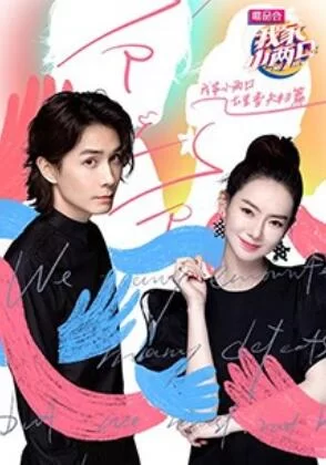 我家小两口七里香夫妇篇海报