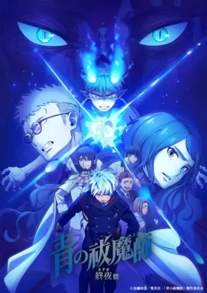 青之驱魔师终夜篇海报