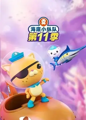 海底小纵队第十一季(国语)海报