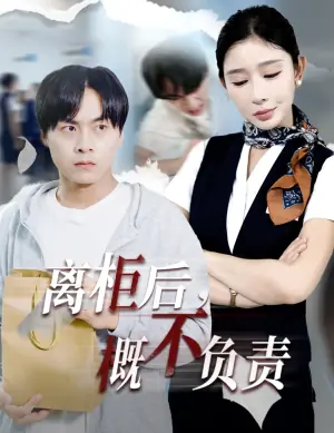 离柜后概不负责海报