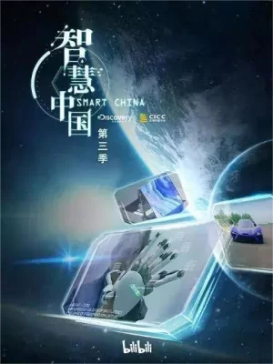 智慧中国第三季海报