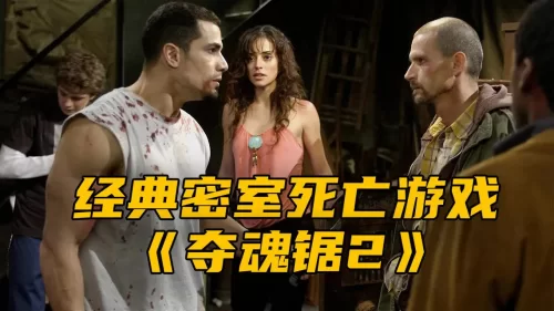 8男女被困有毒气的恐怖密室,竖锯的新花样让人头皮发麻<夺魂锯2>海报