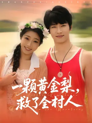 一颗黄金梨救了全村人海报