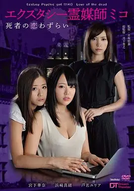 爱慾灵媒师海报