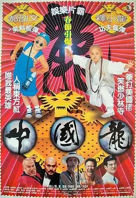 中国龙中國龍海报