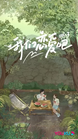 我们恋爱吧第三季番外篇海报