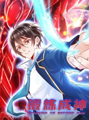 锻炼成神动态漫画海报