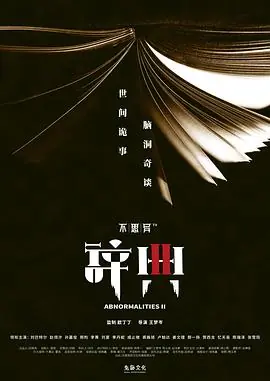 不思异:辞典2海报