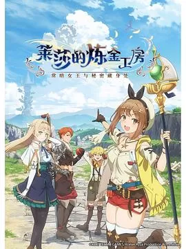 莱莎的炼金工房～常暗女王与秘密藏身处～[电影解说]海报