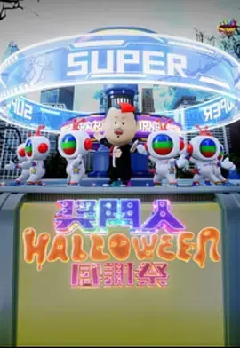 奖门人Halloween感谢祭海报