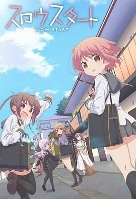 SlowStart海报