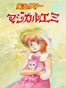 魔法之星爱美蝉时雨海报