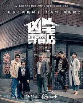 凶宅專賣店海报
