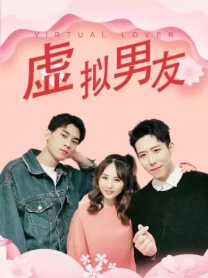虚拟男友海报