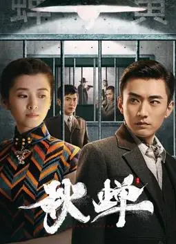 秋蝉海报