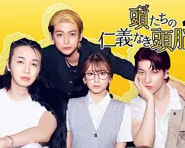 头目们毫无仁义的头脑战海报