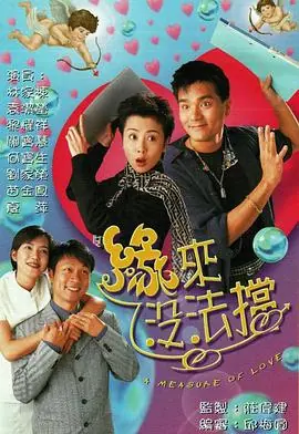 缘来没法挡(国语)海报