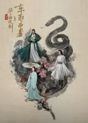 华山论剑之东邪西毒海报