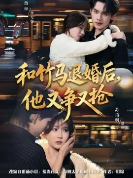 和竹马退婚后,他又争又抢海报