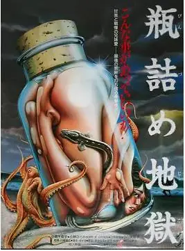 瓶装地狱海报