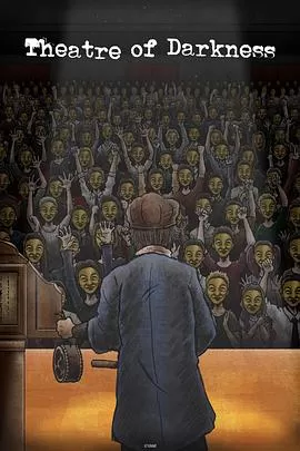 暗芝居第十一季[电影解说]海报
