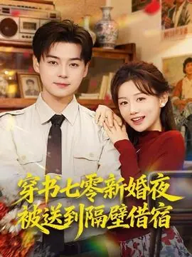 穿书七零新婚夜被送到隔壁借宿海报