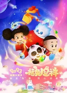 动漫大贺岁-福兔呈祥[电影解说]海报