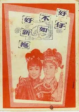 好仔不如好新抱(粤语)海报