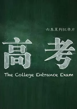 高考[电影解说]海报