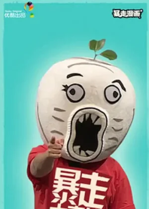 暴走大事件第二季海报