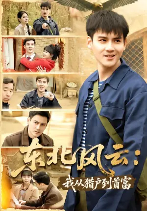 东北风云:我从猎户到首富海报