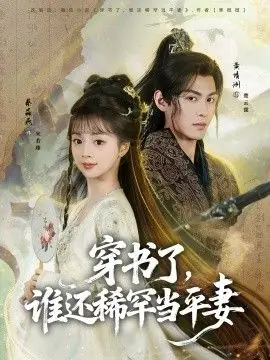 穿书了,谁还稀罕当平妻海报