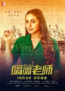 嗝嗝老师Hichki海报